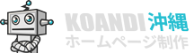 沖縄ホームページ制作 ・ Koandi